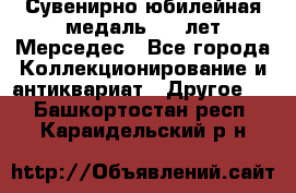 Сувенирно-юбилейная медаль 100 лет Мерседес - Все города Коллекционирование и антиквариат » Другое   . Башкортостан респ.,Караидельский р-н